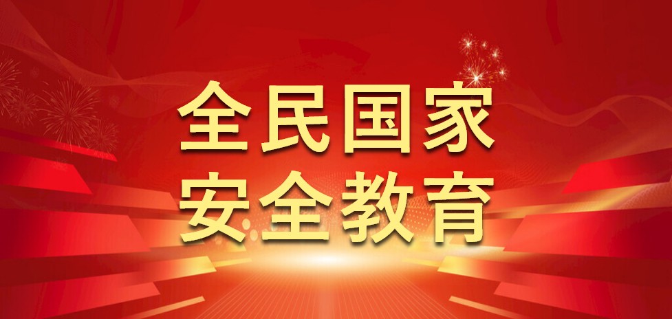 全民國(guó)家安全教育