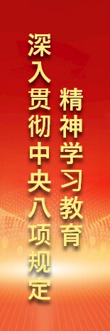 中央八項(xiàng)規(guī)定學(xué)習(xí)教育